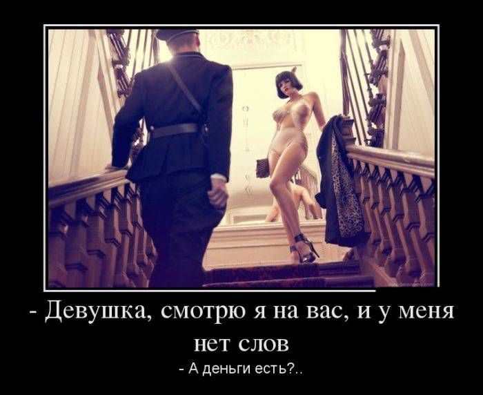 - Девушка, смотрю я на вас, и у меня нет слов - А деньги есть?..