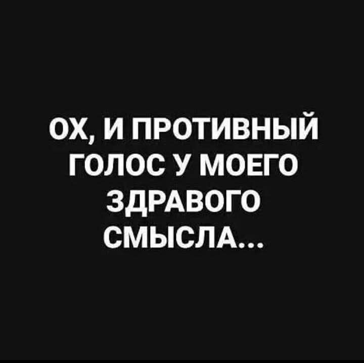 ОХ, И ПРОТИВНЫЙ ГОЛОС У МОЕГО ЗДРАВОГО СМЫСЛА...