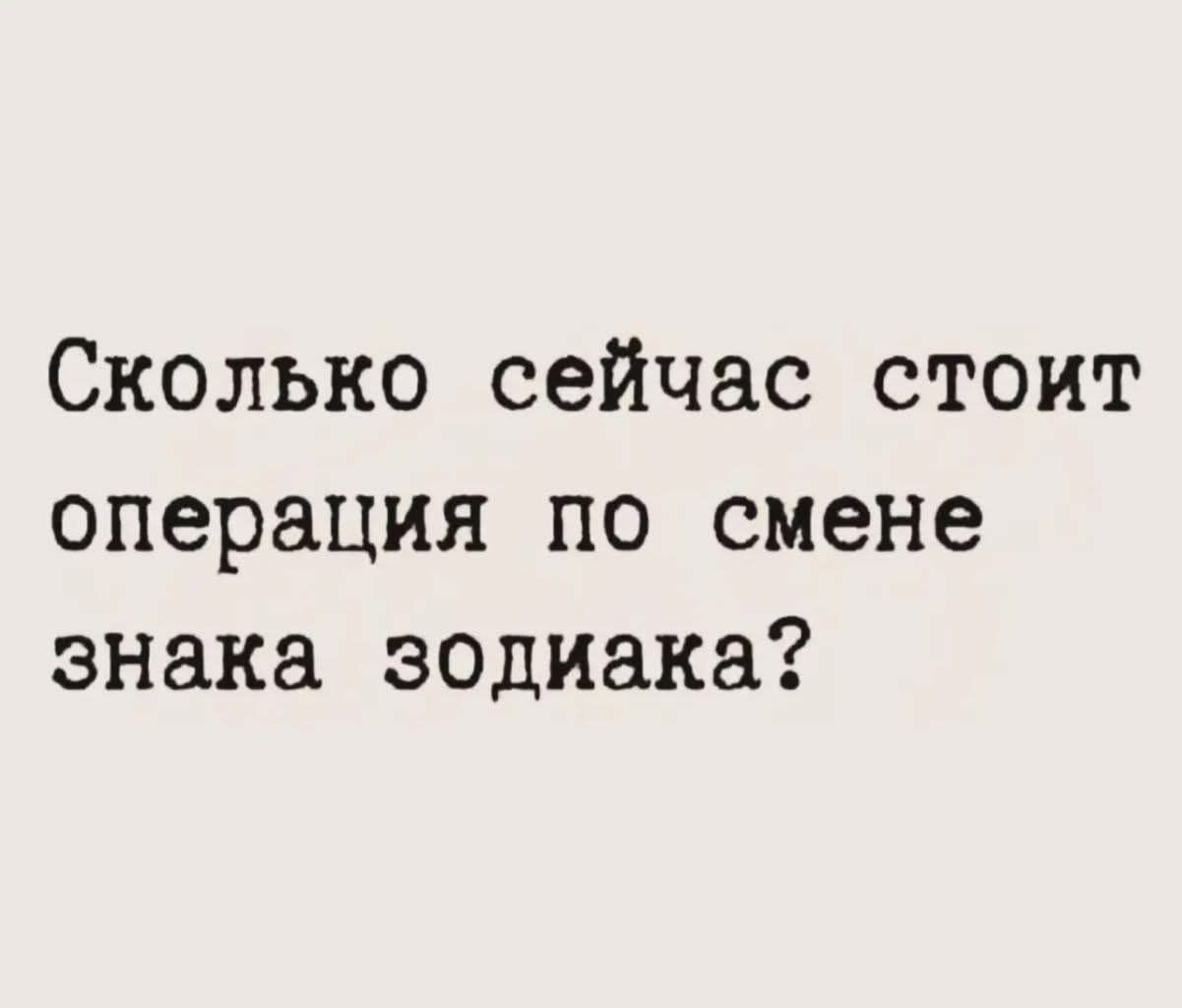 Сколько сейчас стоит операция по смене знака зодиака?