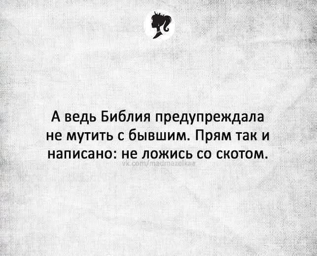 А ведь Библия предупреждала не мутить с бывшим. Прям так и написано: не ложись со скотом.