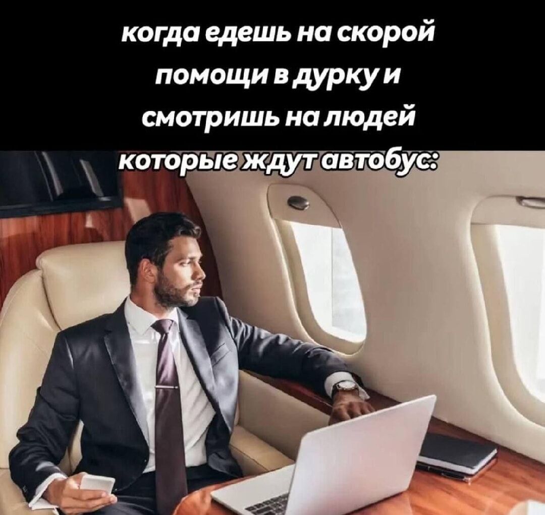 когда едешь на скорой помощи в дурку и смотришь на людей которые ждут автобус: