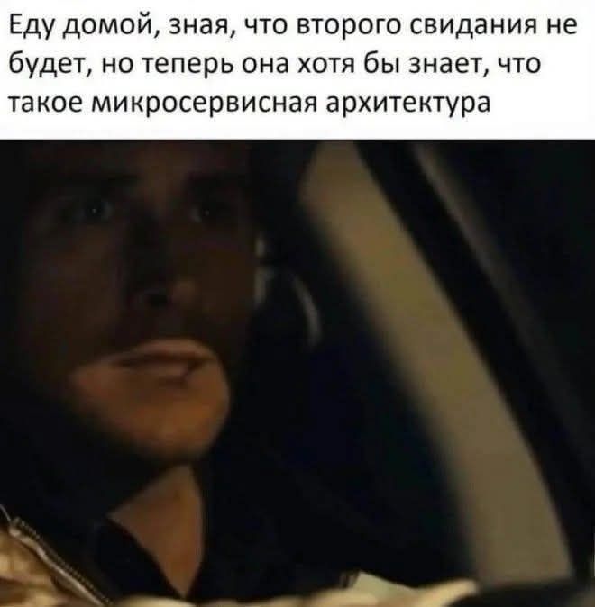 Еду домой, зная, что второго свидания не будет, но теперь она хотя бы знает, что такое микросервисная архитектура