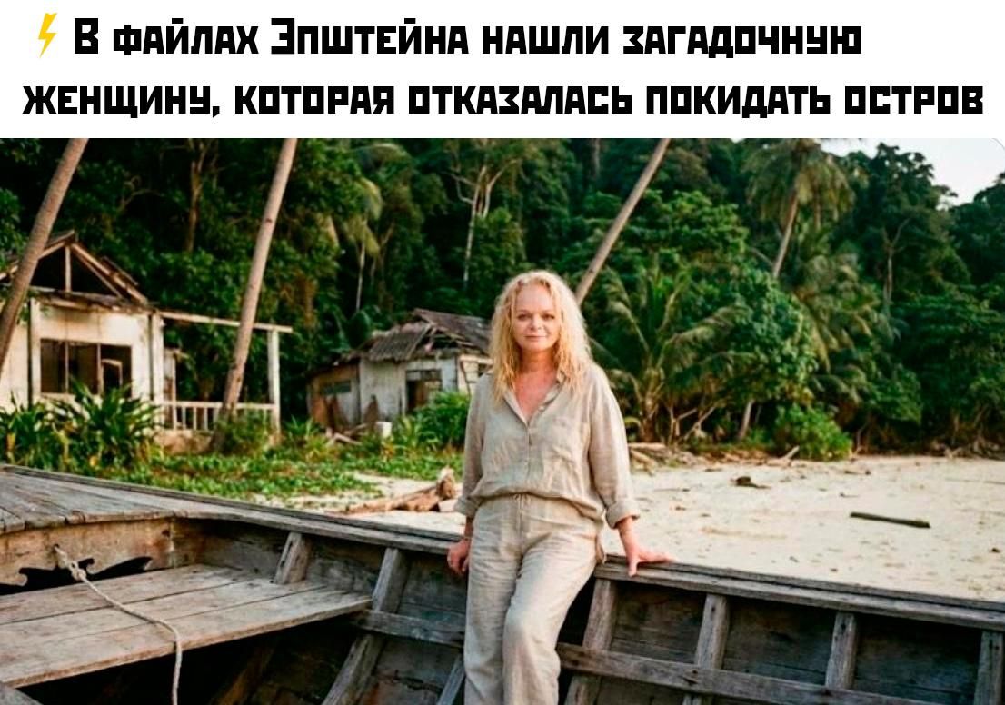 В файлах Эпштейна нашли загадочную женщину, которая отказалась покидать остров