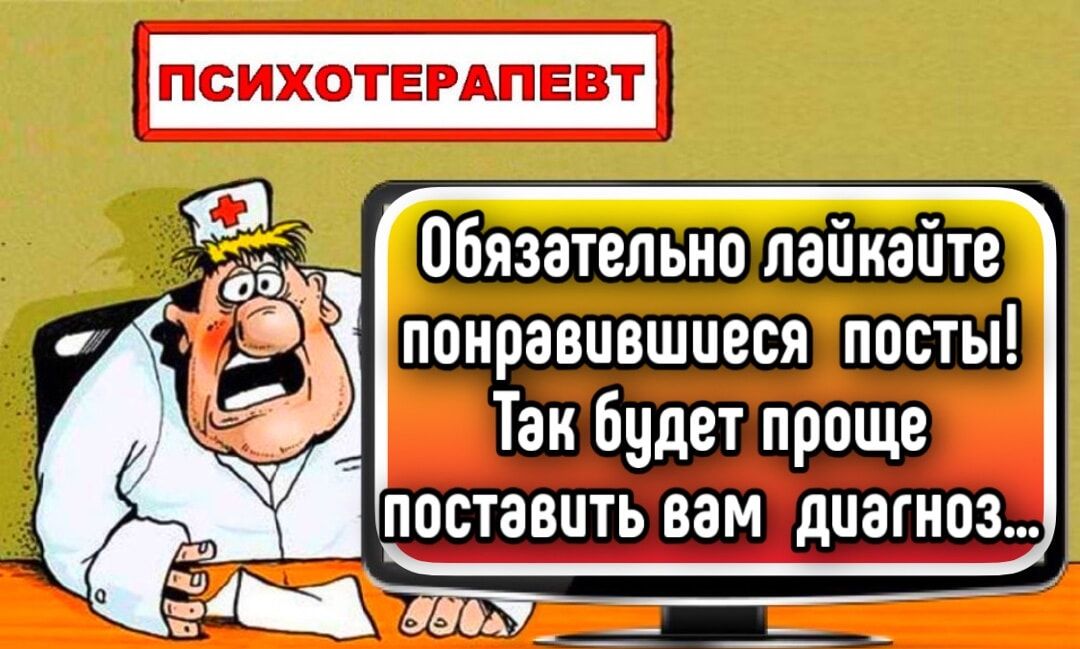 ПСИХОТЕРАПЕВТ
Обязательно лайкайте понравившиеся посты! Так будет проще поставить вам диагноз...
