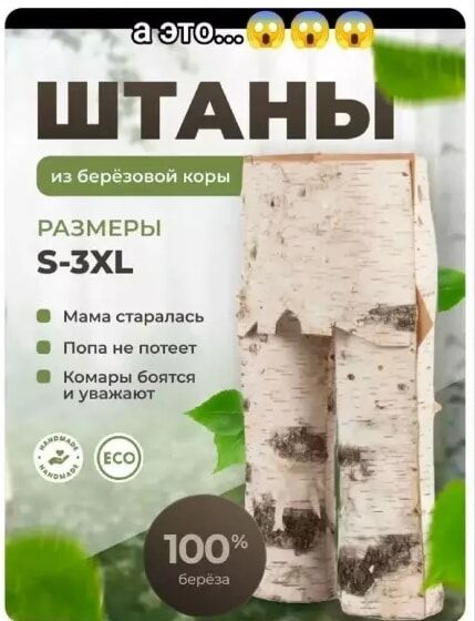 а это... ШТАНЫ из берёзовой коры. РАЗМЕРЫ S-3XL. Мама старалась. Попа не потеет. Комары боятся и уважают. 100% берёза.