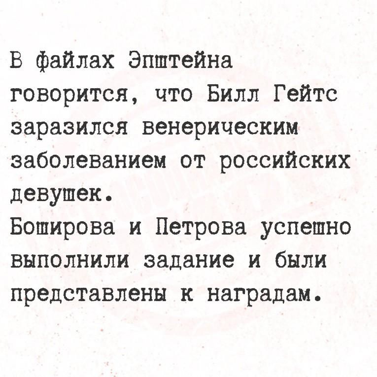 В файлах Эпштейна говорится, что Билл Гейтс заразился венерическим заболеванием от российских девушек. Боширова и Петрова успешно выполнили задание и были представлены к наградам.