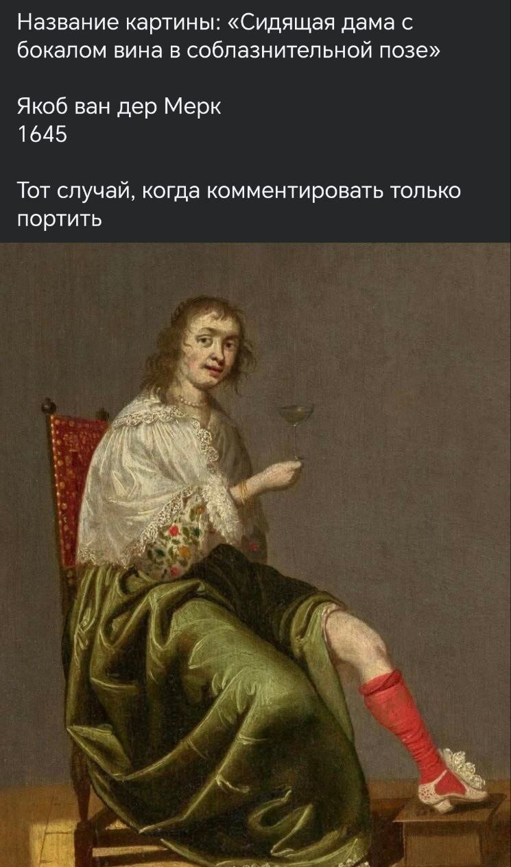 Название картины: «Сидящая дама с бокалом вина в соблазнительной позе»\nЯков ван дер Мерк\n1645\nТот случай, когда комментировать только портить