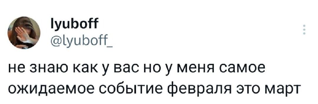 не знаю как у вас но у меня самое ожидаемое событие февраля это март