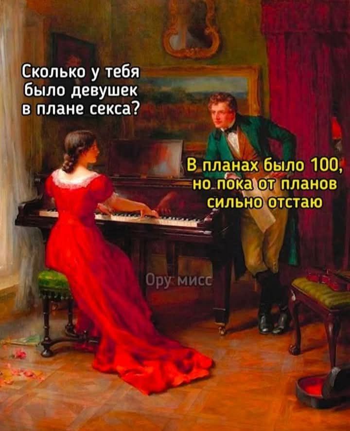 Сколько у тебя было девушек в плане секса?
В планах было 100, но пока от планов сильно отстаю