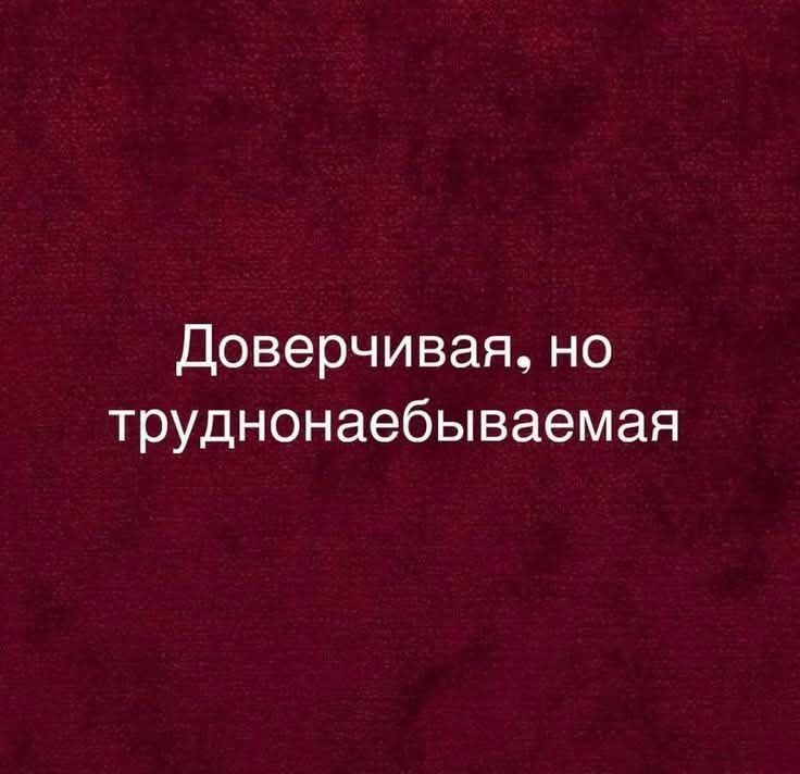 Доверчивая, но труднодонаебиваемая