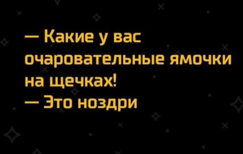 Какие у вас очаровательные ямочки на щечках! — Это ноздри