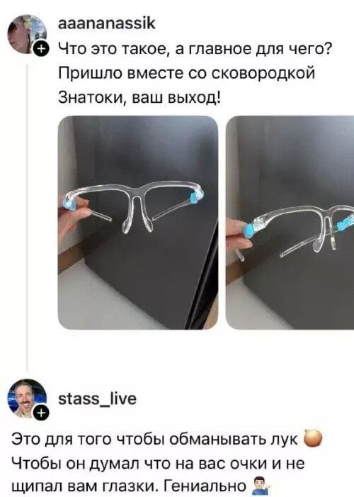 Что это такое, а главное для чего? Пришло вместе со сковородкой Знатоки, ваш выход! Это для того чтобы обманывать лук Чтобы он думал что на вас очки и не щипал вам глазки. Гениально