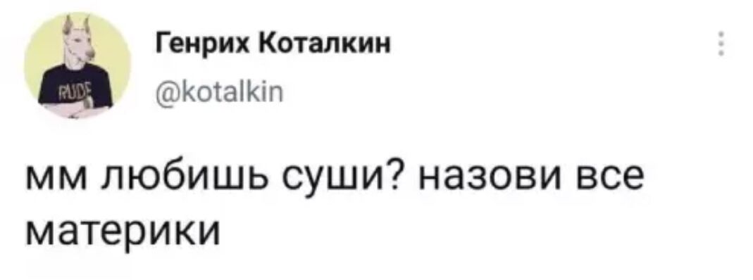 мм любишь суши? назови все материки