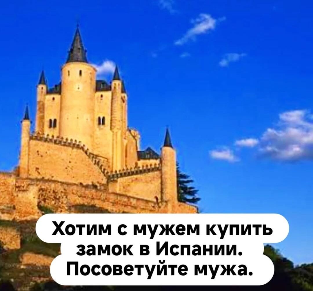 Хотим с мужем купить замок в Испании. Посоветуйте мужа.