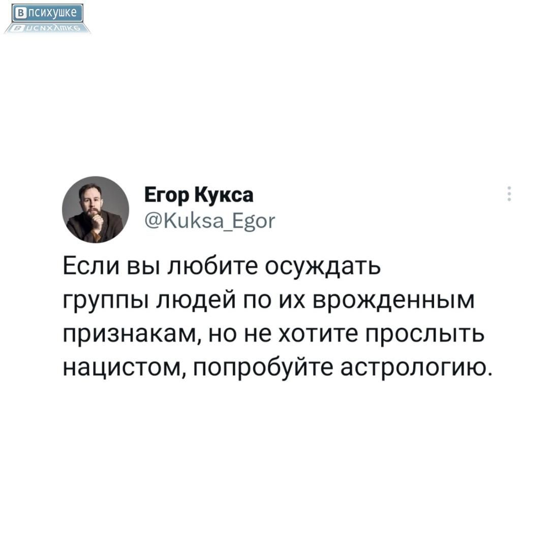 Если вы любите осуждать группы людей по их врожденным признакам, но не хотите прослыть нацистом, попробуйте астрологию.