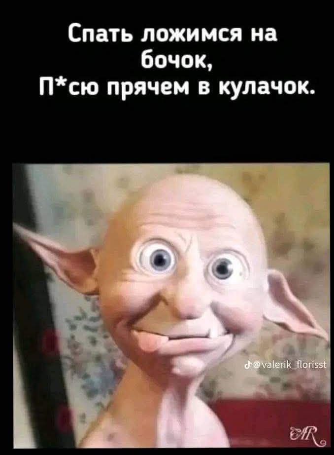 Спать ложимся на бочок, П*юсь прячем в кулачок.