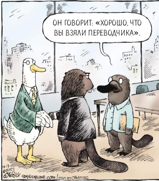 ОН ГОВОРИТ: «ХОРОШО, ЧТО ВЫ ВЗЯЛИ ПЕРЕВОДЧИКА»