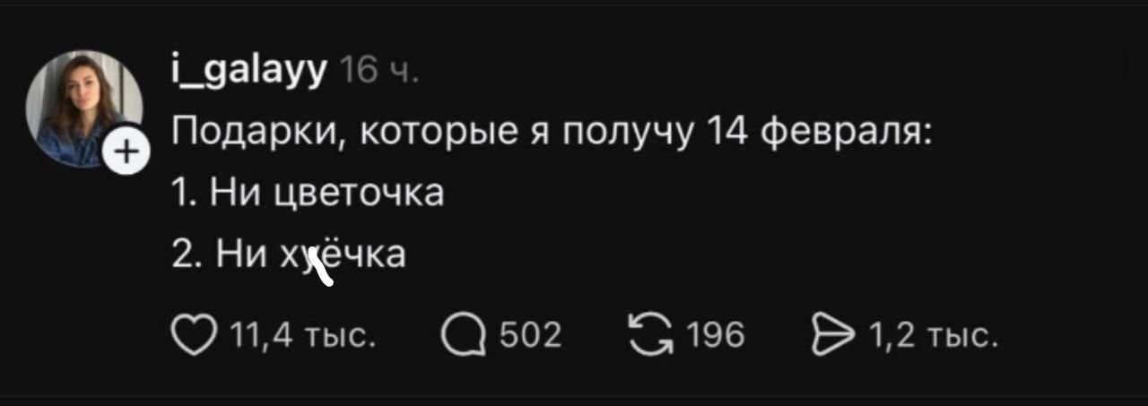 Подарки, которые я получу 14 февраля: 1. Ни цветочка 2. Ни хуёчка