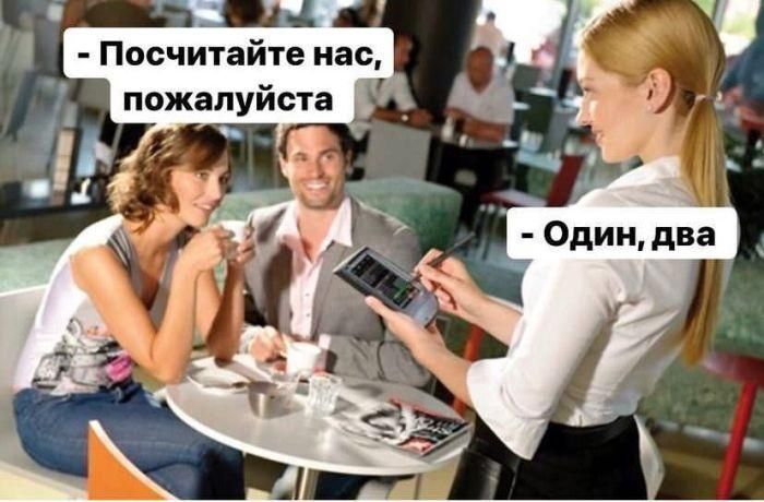 Посчитайте нас, пожалуйста
Один, два