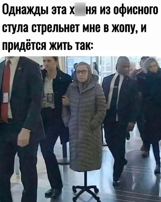 Однажды эта х**ня из офисного стула стрельнет мне в жопу, и придётся жить так: