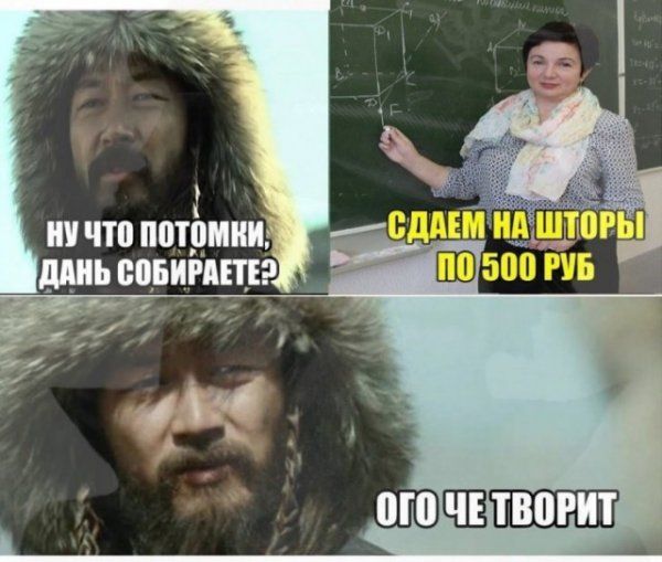Ну что потомки, дань собираете? 
Сдаем на шторы по 500 руб 
Ого че творит