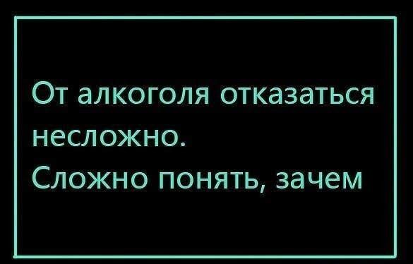 От алкоголя отказаться несложно. Сложно понять, зачем
