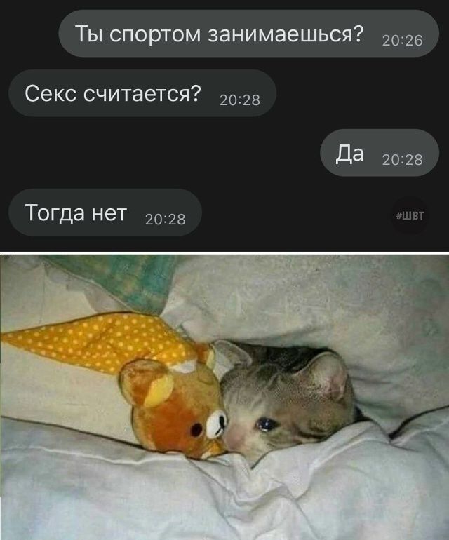 Ты спортом занимаешься? Секс считается? Да Тогда нет