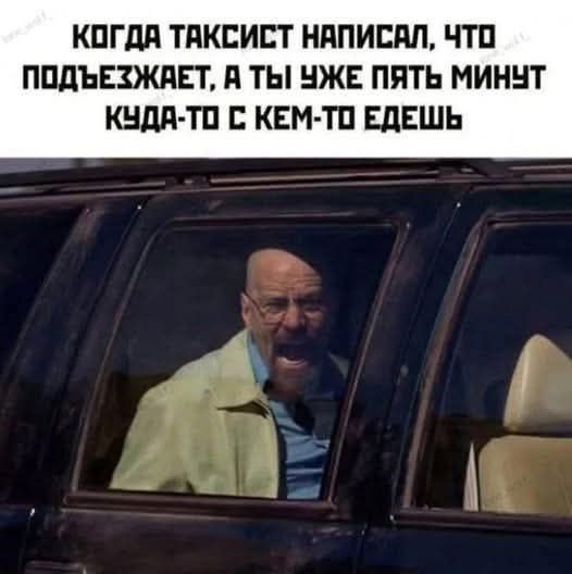 КОГДА ТАКСИСТ НАПИСАЛ, ЧТО ПОДЪЕЖЕТ, А ТЫ ЧУЖЕ ПЯТЬ МИНУТ КУДА-ТО С КЕМ-ТО ЕДЕШЬ