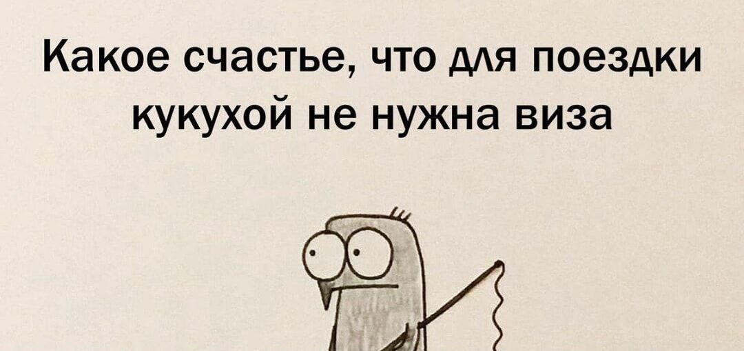Какое счастье, что для поездки кукухой не нужна виза