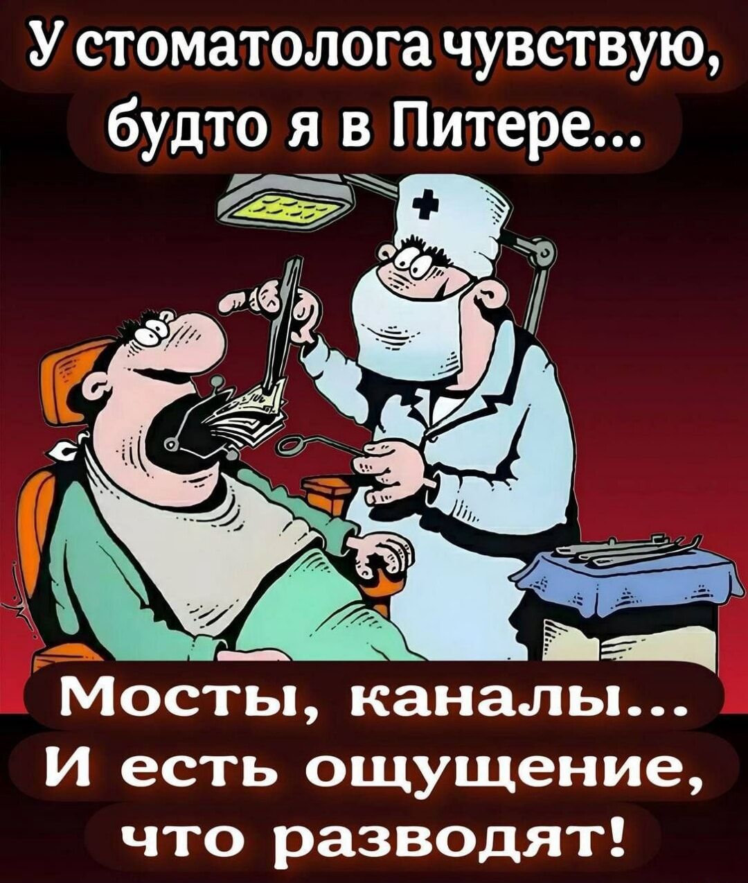 У стоматолога чувствую, будто я в Питере... Мосты, каналы... И есть ощущение, что разводят!
