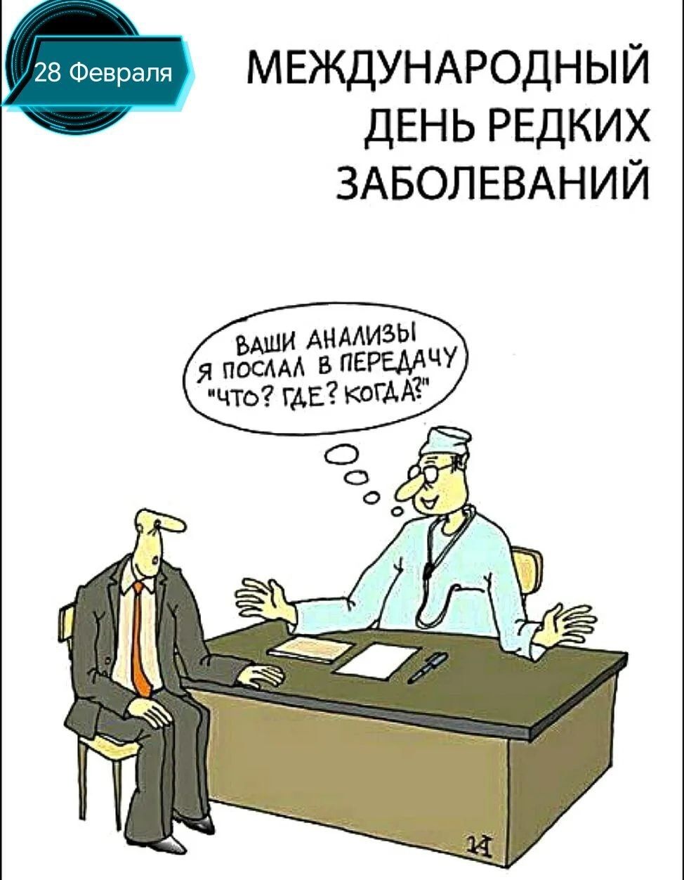 28 Февраля
МЕЖДУНАРОДНЫЙ ДЕНЬ РЕДКИХ ЗАБОЛЕВАНИЙ
Ваши анализы я послал в передачу 