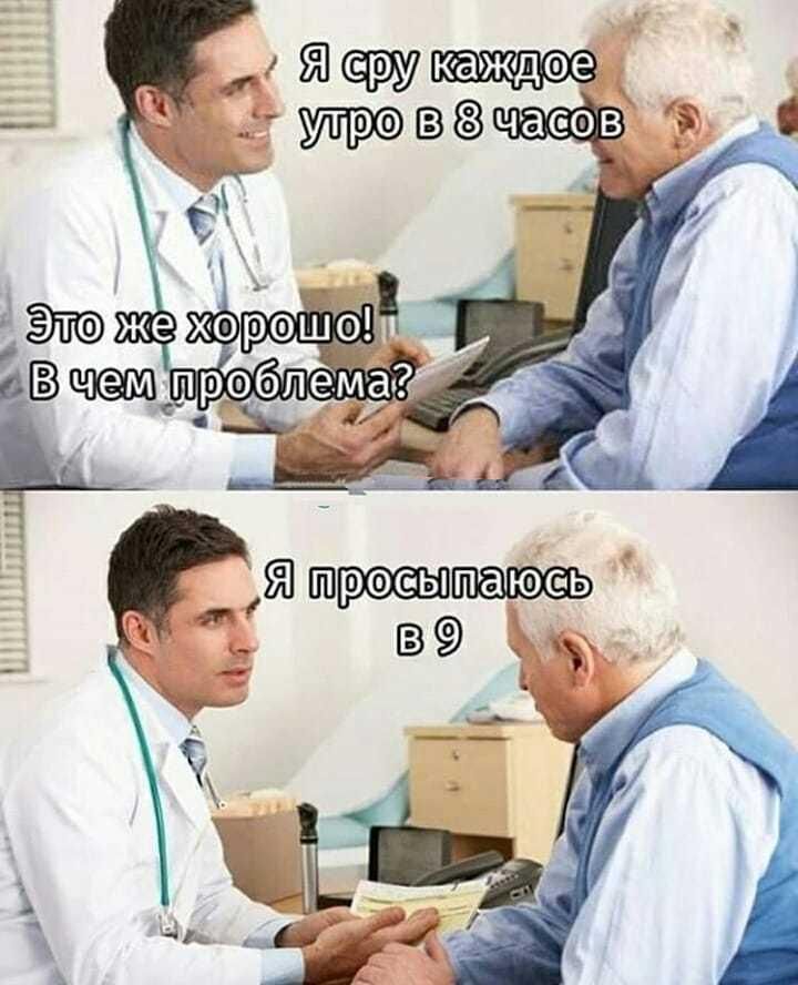 Я сру каждое утро в 8 часов Это же хорошо! В чем проблема? Я просыпаюсь в 9