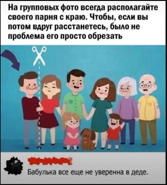 На групповых фото всегда располагайте своего парня с краю. Чтобы, если вы потом вдруг расстанетесь, было не проблема его просто обрезать. Бабулька всё ещё не уверена в деде.