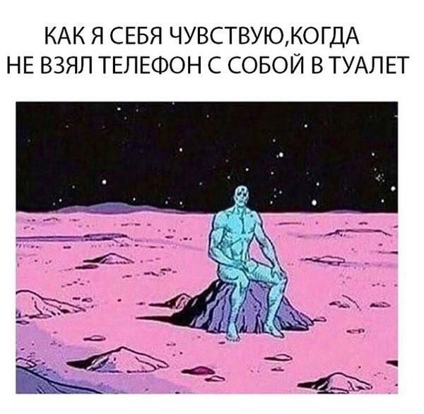 КАК Я СЕБЯ ЧУВСТВУЮ, КОГДА НЕ ВЗЯЛ ТЕЛЕФОН С СОБОЙ В ТУАЛЕТ