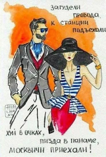 загудели провода, к станции подъехали
хуй в очках, пизда в панаме, москвичи приехали!