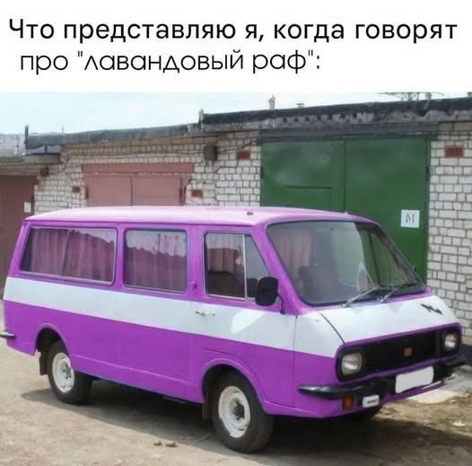 Что представляю я, когда говорят про 'лавандовый раф':