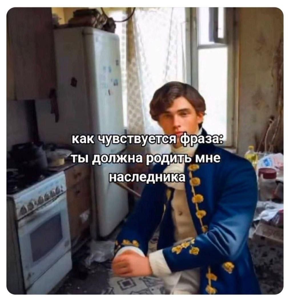 как чувствоfя фраза: ты должна родить мне наследника