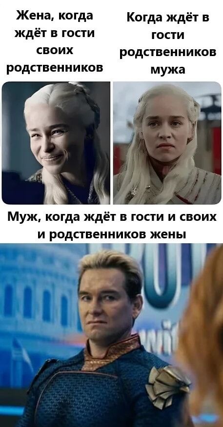 Жена, когда ждёт в гости своих родственников
Когда ждёт в гости родственников мужа
Муж, когда ждёт в гости и своих и родственников жены