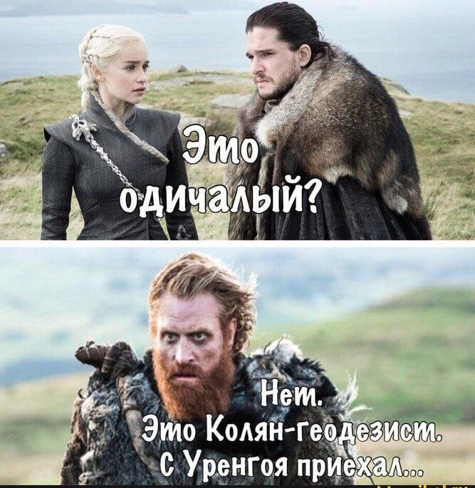 Это одиночный? Нет. Это Колян-геодезист, С Уренка приехал...