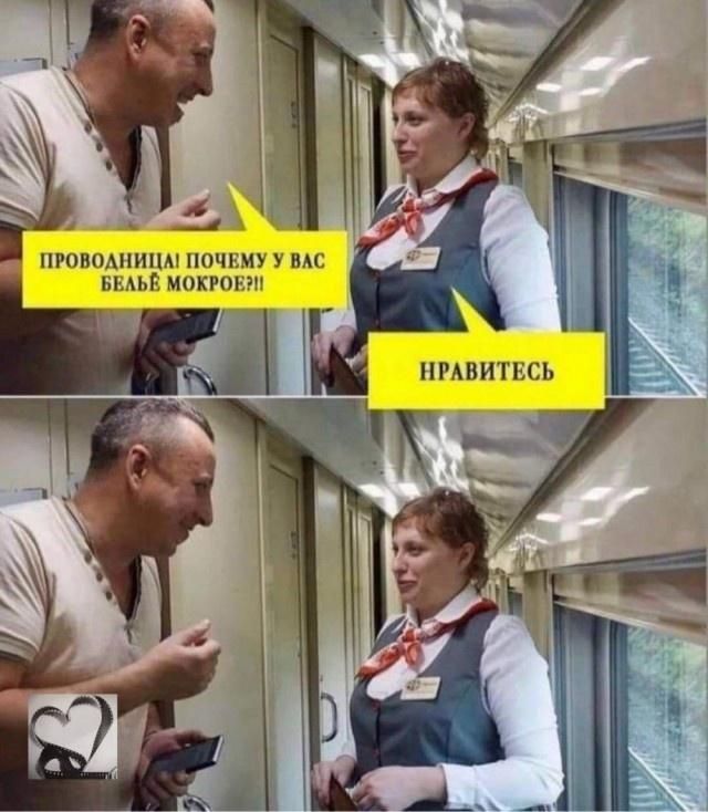 Проводница! Почему у вас бельё мокрое?! Нравитесь