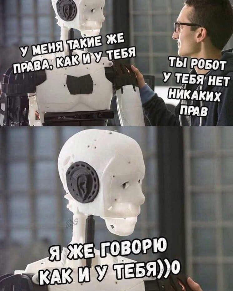 У меня такие же права, как и у тебя. Ты робот, у тебя нет никаких прав. Я же говорю как и у тебя)))