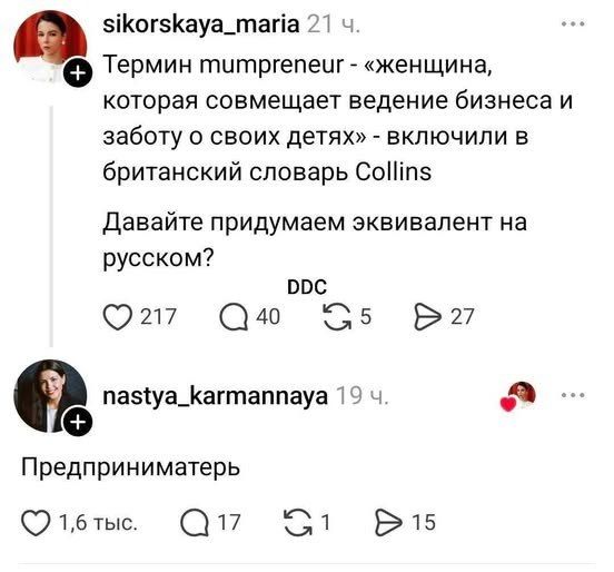 Термин mumpreneur - «Женщина, которая совмещает ведение бизнеса и заботу о своих детях» - включили в британский словарь Collins. Давайте придумаем эквивалент на русском? Предприниматель