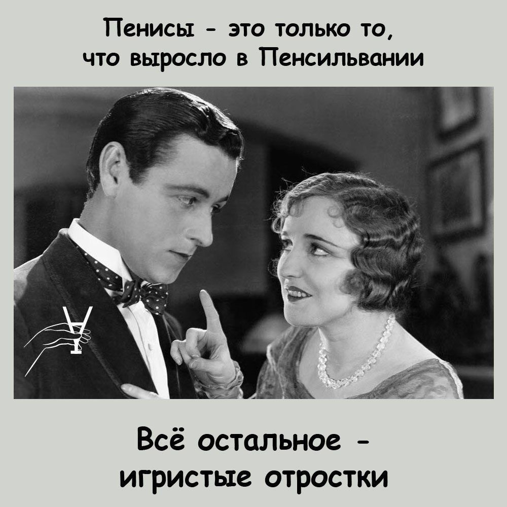 Пенисы - это только то, что выросло в Пенсильвании
Всё остальное - игристые отростки