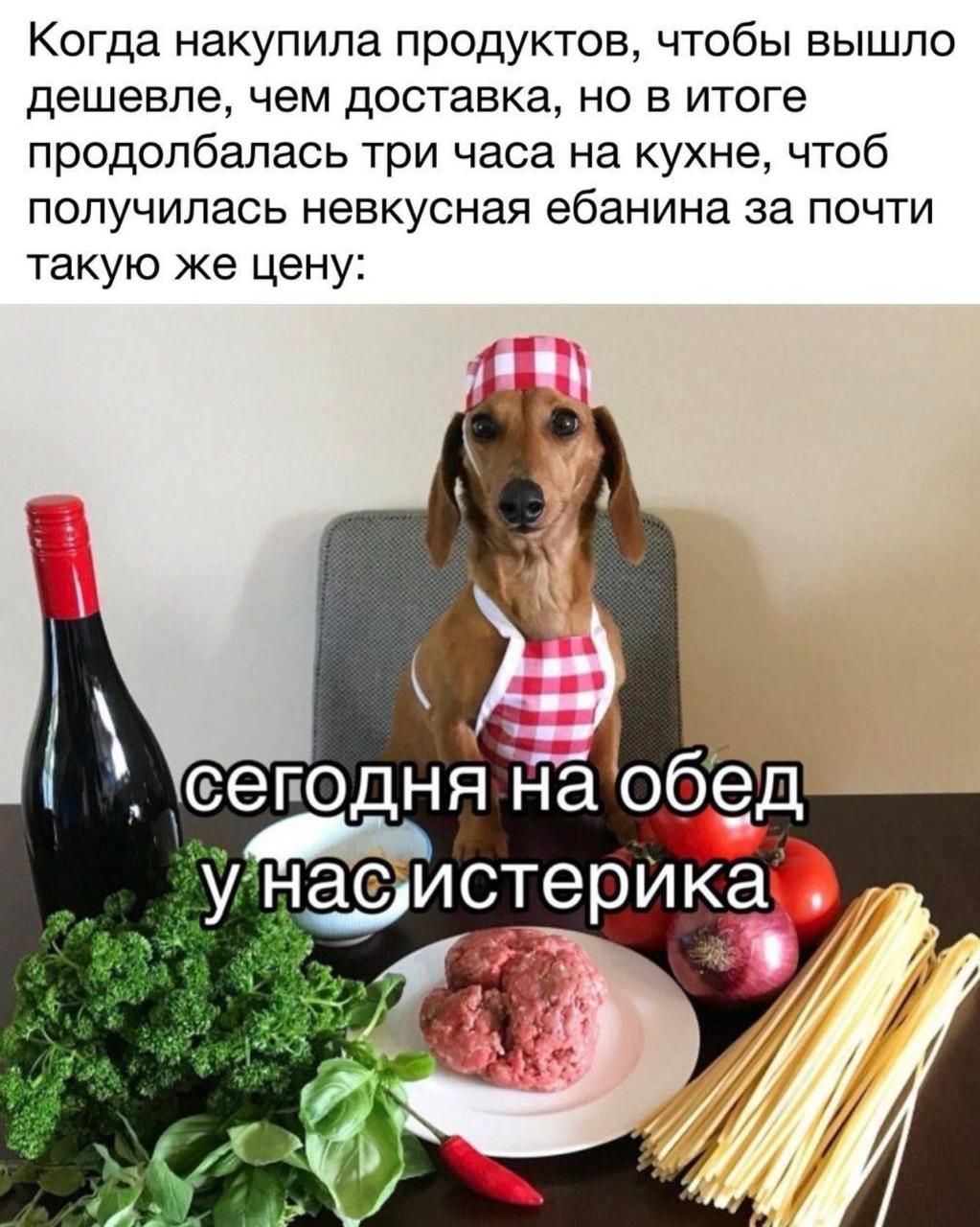 Когда накупила продуктов, чтобы выйти дешевле, чем доставка, но в итоге продолжалась три часа на кухне, чтоб получилась невкусная ебанина за почти такую же цену: сегодня на обед у нас истерика