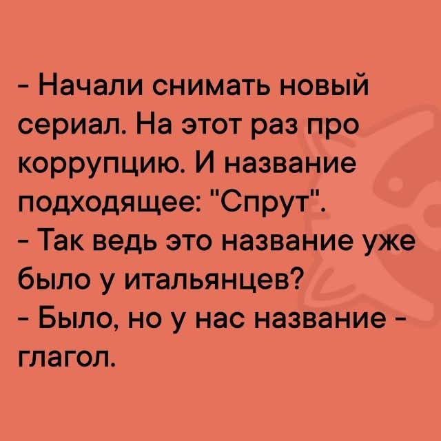 - Начали снимать новый сериал. На этот раз про коррупцию. И название подходящее: 