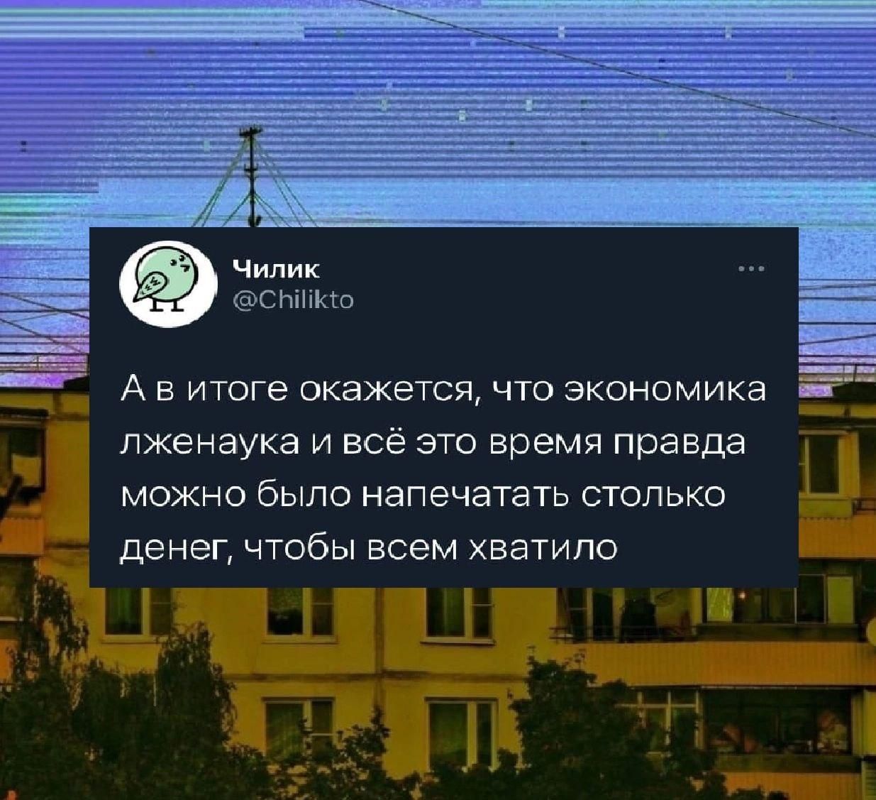 А в итоге окажется, что экономика лженaука и всё это время правда можно было напечатать столько денег, чтобы всем хватило