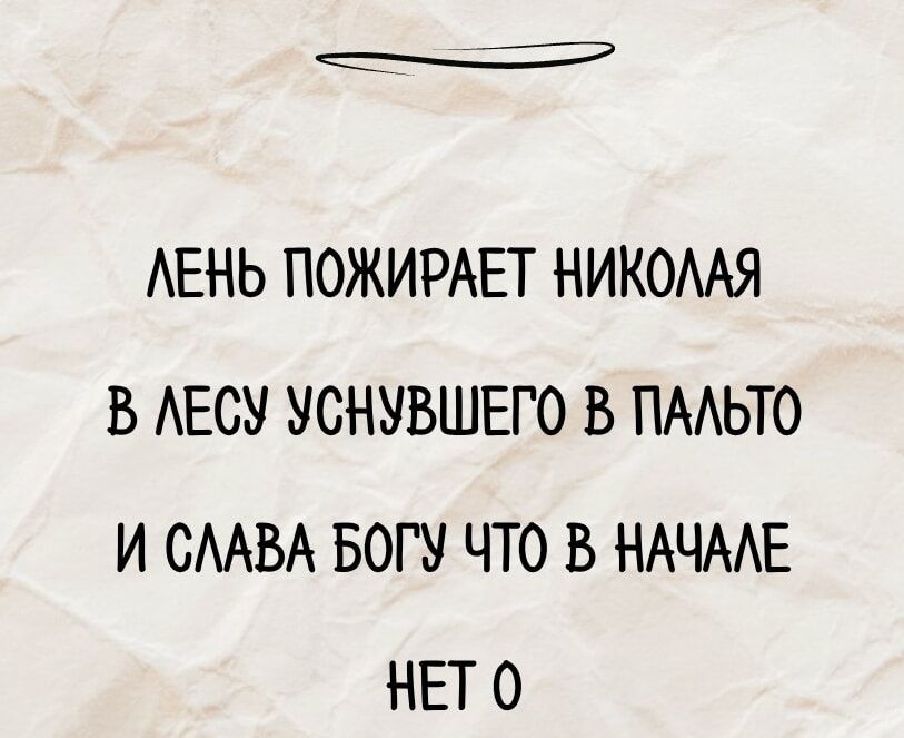 ЛЕНЬ ПОЖИРАЕТ НИКОЛАЯ В ЛЕСУ УСНУВШЕГО В ПАЛЬТО И СЛАВА БОГУ ЧТО В НАЧАЛЕ НЕТ О