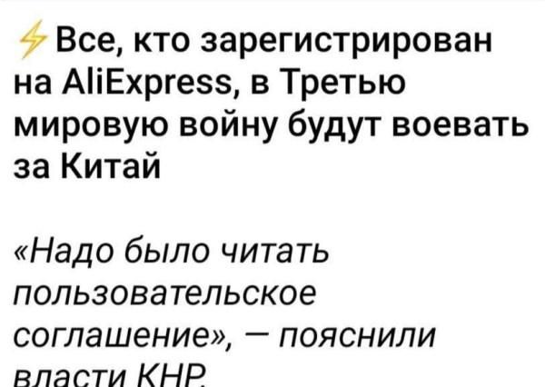 Все, кто зарегистрирован на AliExpress, в Третью мировую войну будут воевать за Китай. «Надо было читать пользовательское соглашение», — пояснили власти КНР.