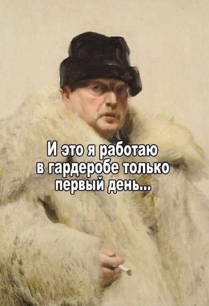 И это я работаю в гардеробе только первый день...