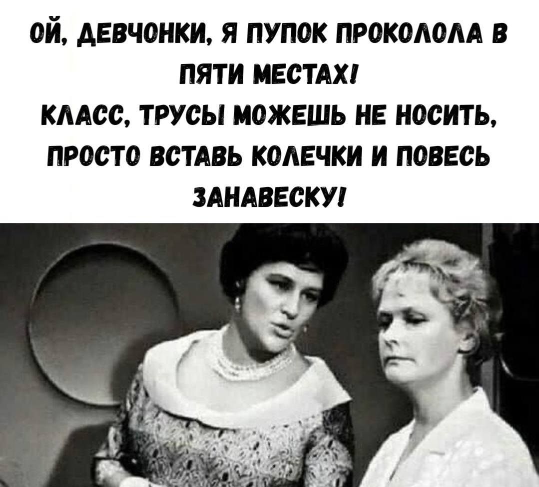 Ой, девчонки, я пупок проколола в пяти местах! Класс, трусы можешь не носить, просто вставь колечки и повесь занавеску!